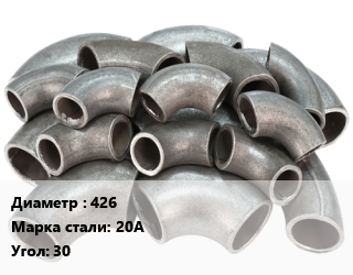Отвод стальной 426 Сталь: 20А Угол:30 крутоизогнутый ГОСТ: ТУ 1462-003-50725464-2010